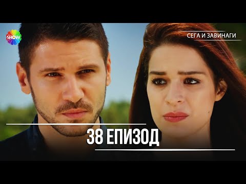 Видео: Сега и завинаги | 38. Eпизод (HD)