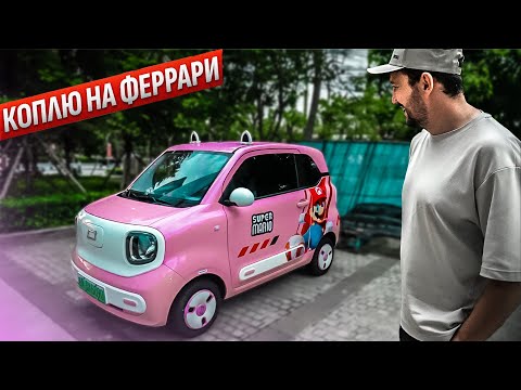 Видео: Ну вот и накопил! Стоит ли покупать тачку из Китая?!