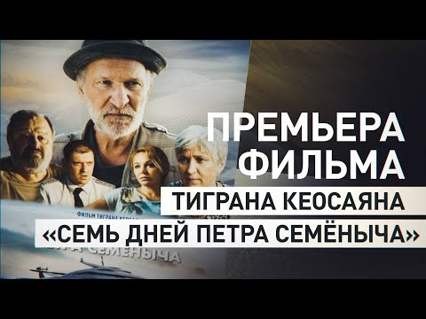 Видео: ФИЛЬМ Семь дней Петра Семёныча (2025)