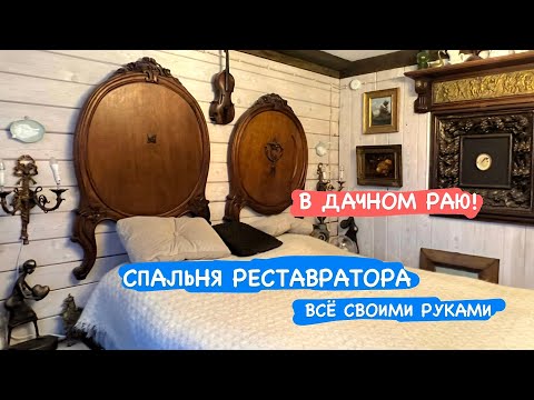 Видео: В ДАЧНОМ РАЮ! СПАЛЬНЯ РЕСТАВРАТОРА СВЕТЛАНЫ ГОРДЕЙ