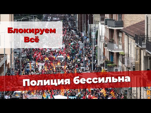 Видео: 🇮🇹 УРОН ИТАЛИИ 1 МЛРД €! ПРОТЕСТЫ ПРОДОЛЖАЮТСЯ