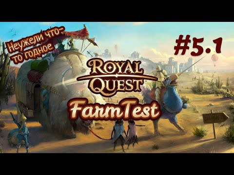 Видео: Royal Quest FarmTest#5.1 Шамба с расходкой