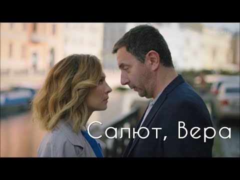 Видео: ღ Салют, Вера | Денис и Вера | ИП Пирогова