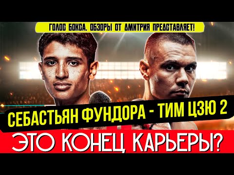 Видео: УДОСРОЧИЛ! Обзор боя Тим Цзю - Себастьян Фундора 2
