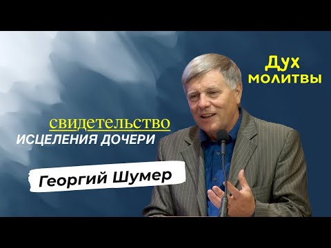 Видео: СВИДЕТЕЛЬСТВО ИСЦЕЛЕНИЯ ДОЧЕРИ - Георгий Шумер  - Вячеслав Бойнецкий