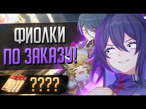 Видео: ЧТО С ФИОЛЕТКАМИ?! ПОДКРУЧЕНО НА ЗЕЛЕ! / HONKAI: STAR RAIL