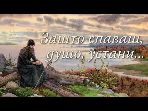 Видео: Зашто спаваш, душо, устани... | Монахиња Теодора (Васић)