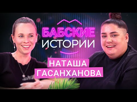 Видео: НАТАША ГАСАНХАНОВА. Тяжелое расставание, опыт ЖМЖ, ролевые игры. БАБСКИЕ ИСТОРИИ