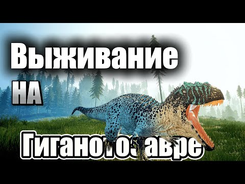 Видео: The isle Legacy Соло на Гиганотозавре!