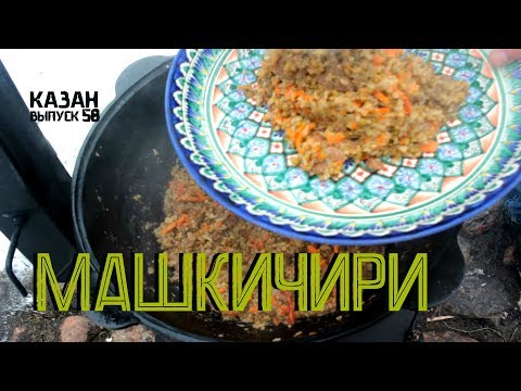 Видео: МАШКИЧИРИ В КАЗАНЕ НА КОСТРЕ