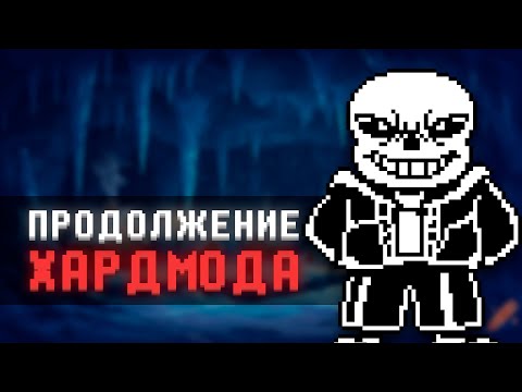 Видео: Что если Тоби Фокс не забыл про ХАРДМОД в Андертейле? | Hard Mode: Director's Cut
