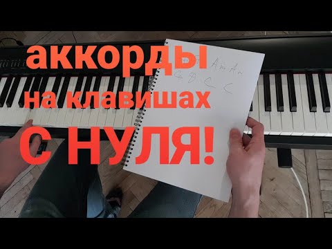 Видео: как найти аккорды на фортепиано - С НУЛЯ! - как аккомпанировать песням