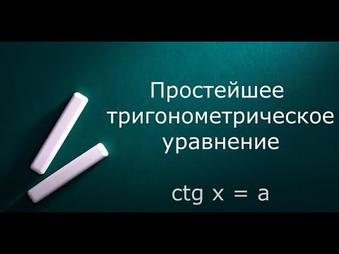 Видео: Простейшее тригонометрическое уравнение сtgx=a