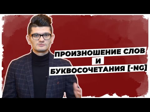 Видео: Произношение слов и ужасного буквосочетания "ng" // Уроки немецкого языка А2.