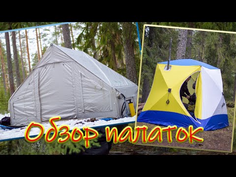 Видео: ep.37 Обзор палаток (надувная, кубик зимний) и осенняя прогулка по лесу