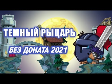 Видео: ПРОХОЖДЕНИЕ ТЕМНОГО РЫЦАРЯ! ВОРМИКС НА АНДРОИД