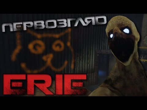 Видео: Первозгляд - ERIE