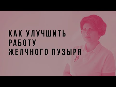 Видео: Как улучшить работу желчного пузыря. Рекомендации остеопата.