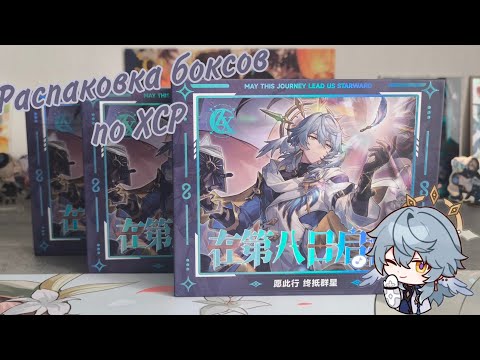 Видео: Распаковка боксов по ХСР / Honkai Start Rail