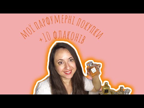 Видео: І знову парфумерні обновки😋