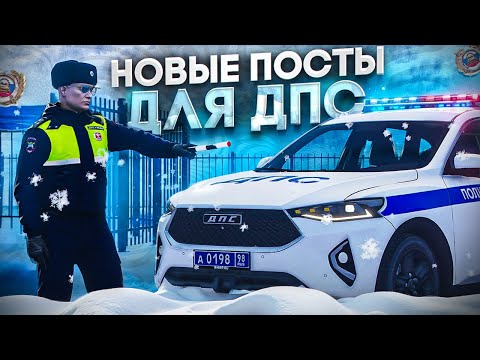 Видео: НОВЫЕ ПОСТЫ ДЛЯ СОТРУДНИКОВ ДПС! БУДНИ ДПС на RMRP - Патрики