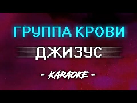 Видео: Джизус - Группа крови (Караоке)