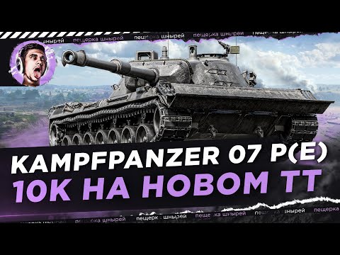 Видео: Kampfpanzer 07 P(E) - 10 000 УРОНА НА НОВОМ ТАНКЕ!