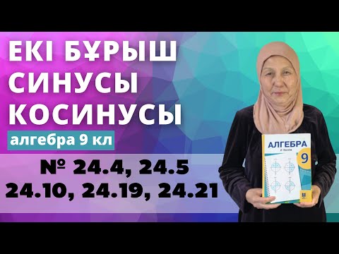 Видео: Екі бұрыштың қосындысы мен айырымының синусы және косинусы формулалары 24.4 24.5 24.10 24.19 24.21