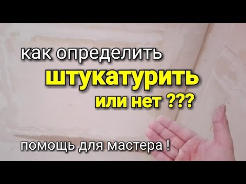 Видео: Выравнивание плавно переходящее в штукатурку ПО МАЯКАМ. Как это происходит?