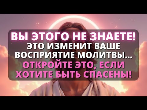 Видео: Бог говорит: 🌟 ОБЪЯСНЕНИЕ МОЛИТВЫ «ОТЧЕ НАШ»! ИСТИНА ЗА КАЖДЫМ СЛОВОМ! - Бог говорит