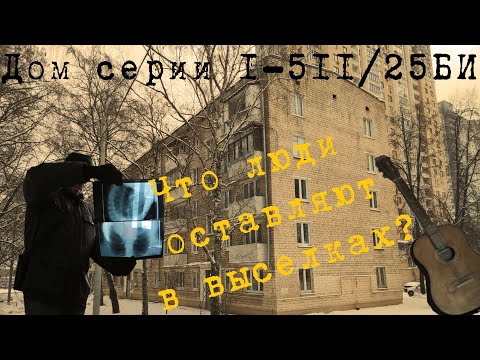 Видео: Выселенная пятиэтажка по реновации серии 1-511/25БИ | Что оставляют жильцы в квартирах?