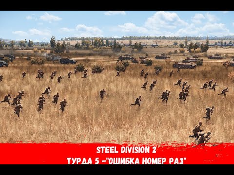 Видео: Steel Division 2 - 5 - "ОШИБКА НОМЕР РАЗ"