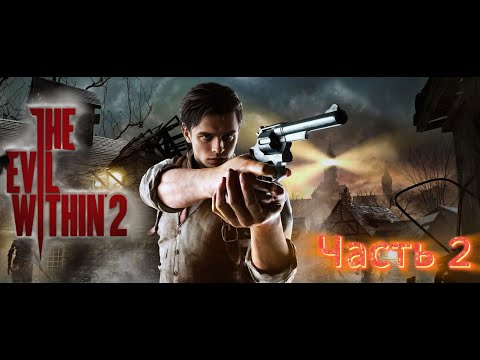 Видео: The Evil Within 2 | Стелсим городок |🎮#Часть 2