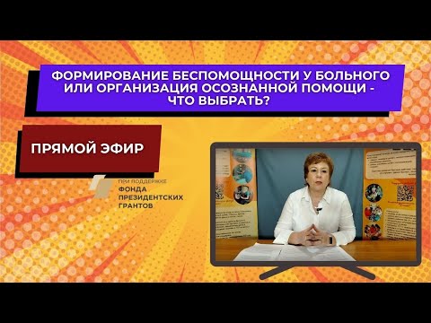 Видео: Формирование беспомощности у больного или организация осознанной помощи - что выбрать?