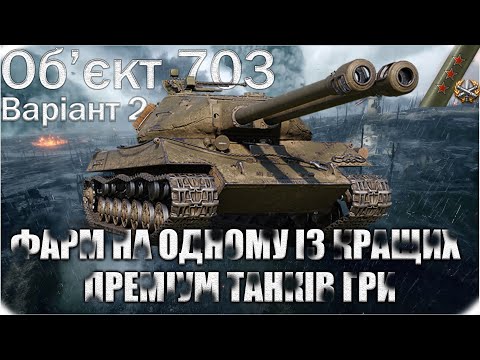 Видео: Об 703 Варіант II | ШЛЯХ ДО ТРЬОХ ПОЗНАЧОК {81,35%} #2