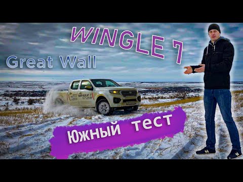 Видео: WINGLE 7 - надежный китайский друг!