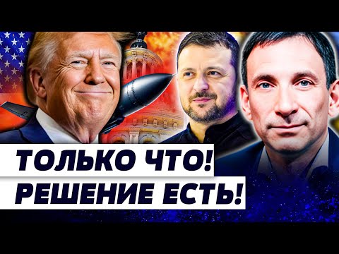 Видео: 🔥ЭТО ТОЛЬКО НАЧАЛО! СЕКРЕТНОЕ РЕШЕНИЕ ТРАМПА ПРОТИВ рф! ЭТО ЖЁСТЧЕ «ТОМАГАВКОВ»! | ПОРТНИКОВ