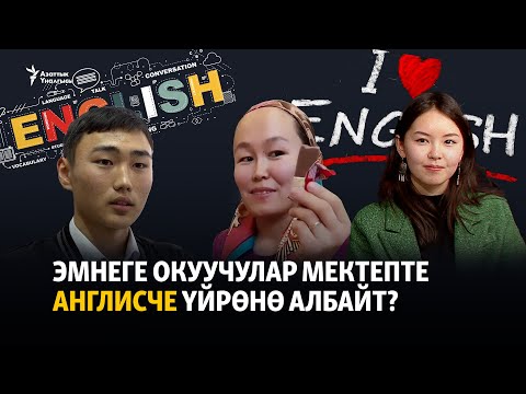 Видео: Эмнеге окуучулар мектепте англисче үйрөнө албайт?