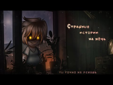 Видео: *•Страшные истории на ночь•* Gacha club/life/nox |58 часть| [час]