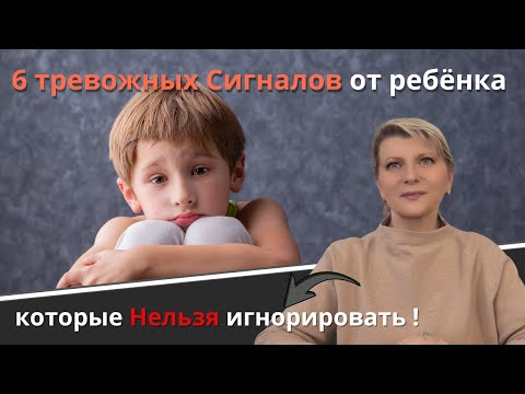 Видео: 6 тревожных Сигналов от ребёнка, которые Нельзя игнорировать.