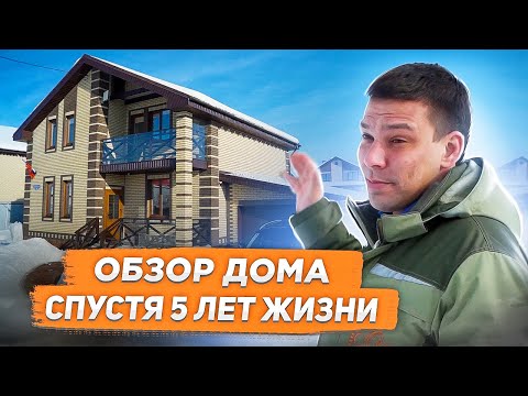 Видео: Обзор дома спустя 5 лет жизни. Честный отзыв жильца из Деревни Вертлино