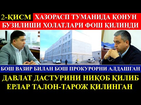 Видео: 2-қисм. Президентнинг қарор ва фармонларини ниқоб қилиб, шахсий манфаатини кўзлаётганлар фош бўлди.