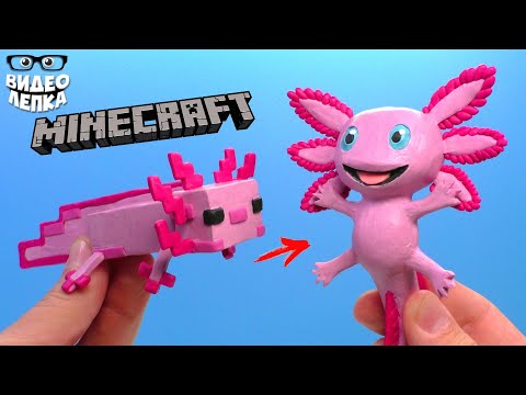 Видео: АКСОЛОТЛЬ в Майнкрафт и Мультяшный Аксолотль - Minecraft из пластилина | Видео Лепка