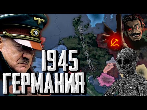 Видео: СПАСТИ ГЕРМАНИЮ В 1945?! Hearts of Iron 4