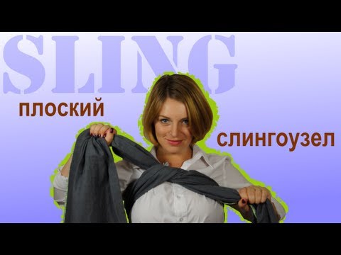 Видео: Слингоузлы: Как завязать ПЛОСКИЙ узел - Слингопарк