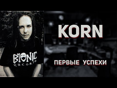 Видео: Korn | Джонатан Дэвис и запись альбома KORN 1994