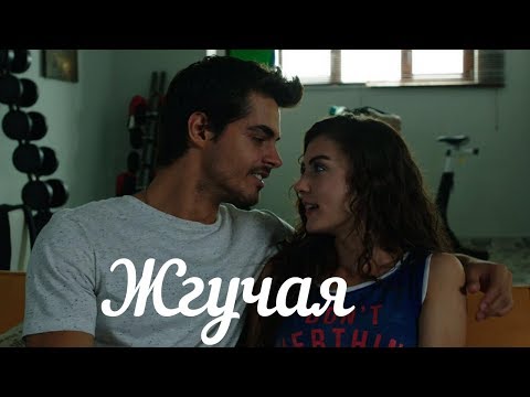 Видео: Savaş & Nazlı || Саваш и Назлы - Жгучая [5000]
