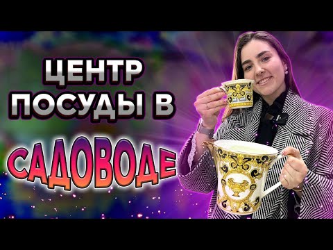 Видео: Центр посуды и техники Садовод