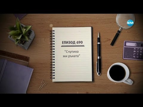 Видео: Съдебен спор - Епизод 690 - Счупиха ми ръката (08.03.2020)