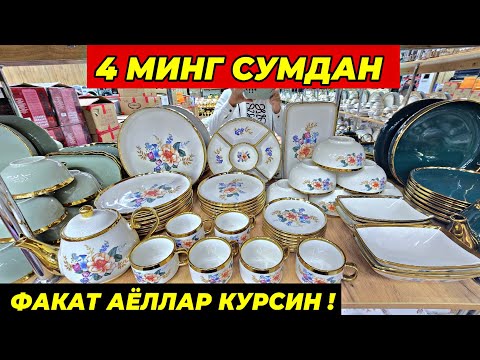 Видео:  4 МИНГ СУМДАН ПОСУДАЛАР КЕЛДИ! ТУРТКУЛЬ ОПТОМ ЧИННИ БОЗОР НАРХЛАРИ 19 сентября 2025 г.